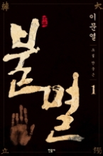 불멸 1 - 소설 안중근